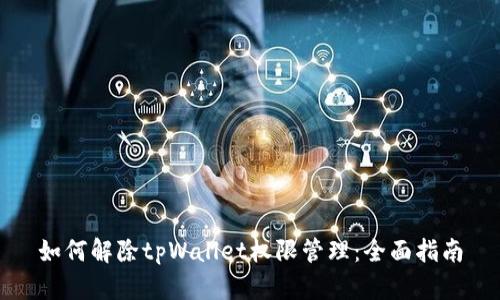如何解除tpWallet权限管理：全面指南