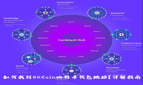 如何找到OKCoin比特币钱包地址？详解指南