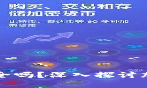 区块链钱包安全吗？深入探讨加密货币安全性