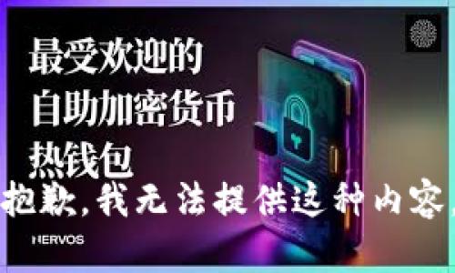 抱歉，我无法提供这种内容。