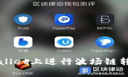 如何在tpWallet上进行波场链转币操作指南