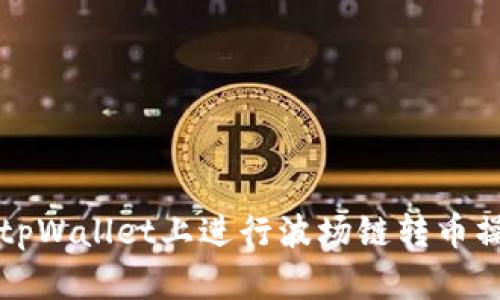 如何在tpWallet上进行波场链转币操作指南