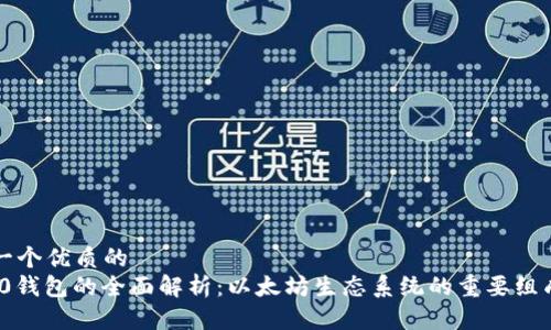 思考一个优质的  
ERC20钱包的全面解析：以太坊生态系统的重要组成部分