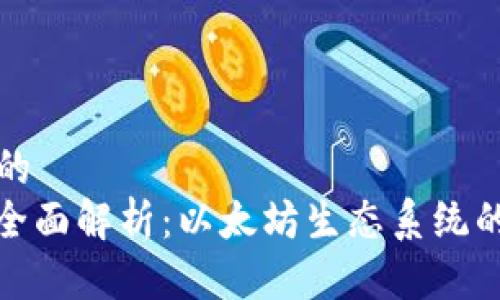 思考一个优质的  
ERC20钱包的全面解析：以太坊生态系统的重要组成部分