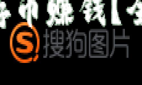 OKB钱包如何通过存币赚钱？全面解析及投资攻略