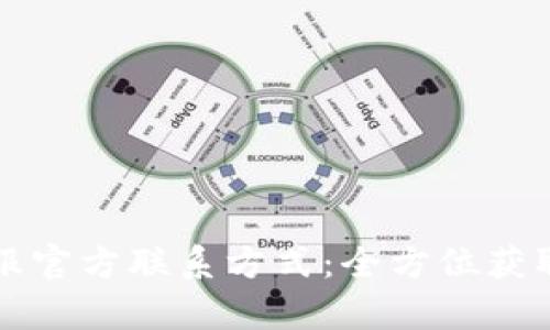tpWallet客服官方联系方式：全方位获取支持与帮助