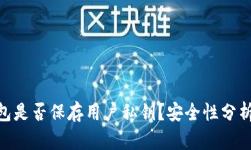 Tokenim钱包是否保存用户私钥？安全性分析与使用指南