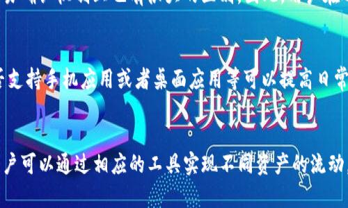 jiaotong以太坊钱包可以放BTC吗？深入解析跨链存储与安全性/jiaotong
以太坊钱包,BTC,跨链存储,加密货币安全/guanjianci

引言
在加密货币日益普及的今天，用户对不同数字资产管理的需求日益加大。以太坊（Ethereum）作为一种支持智能合约和去中心化应用的平台，其钱包逐渐成为许多加密货币用户的选择。然而，许多人对于以太坊钱包是否能够存储比特币（BTC）等其他加密货币存在疑问。在这篇文章中，我们将深入探讨以太坊钱包、比特币以及它们之间的关系，帮助读者更好地理解跨链存储的概念及其安全性。

什么是以太坊钱包？
以太坊钱包是用于存储和管理以太坊及其代币（如ERC-20代币）的工具。以太坊钱包分为热钱包和冷钱包。热钱包是连接互联网的类型，适合频繁交易；而冷钱包则是离线存储，适合长期保存资产。以太坊钱包支持用户接收、发送以太坊（ETH）和以太坊基于的各种代币，包括DApps（去中心化应用）中的代币。以太坊钱包通常以私钥的形式管理用户的资产，只有掌握私钥的用户才能访问和管理自己的数字资产。

比特币与以太坊的区别
比特币（BTC）和以太坊（ETH）是两种不同类型的加密货币，尽管它们都基于区块链技术。比特币的设计初衷是作为一种去中心化的数字货币，主要用于进行价值转移，而以太坊则是一个功能更广泛的平台，不仅支持数字货币交易，还允许开发者在其区块链上创建智能合约和分布式应用（DApps）。因此，两者的技术架构和目标有着明显的区别。这也是为什么以太坊钱包不能直接存储比特币的原因之一。

以太坊钱包能否存放比特币？
以太坊钱包无法直接存放比特币。比特币和以太坊在区块链技术上是独立的，使用不同的协议和地址格式。以太坊钱包主要支持以太坊及其代币，而比特币则需要使用专门的比特币钱包进行存储。这是由于两个网络的区块链结构和安全机制的不同。在以太坊钱包中存入比特币，可能导致资产的永久性丢失，甚至无法找回。因此，如果用户希望转移和存储比特币，他们应当使用相应的比特币钱包。

可能的解决方案：跨链技术
尽管以太坊钱包无法直接存放比特币，跨链技术的出现可能为这个问题提供了一些解决方案。跨链技术旨在实现不同区块链之间的互操作性。例如，通过跨链桥（Cross-Chain Bridges），用户可以将比特币转换为以太坊网络上的代币（如Wrapped Bitcoin，WBTC），然后在以太坊钱包中存储和交易。这种方式虽然可以在一定程度上实现比特币和以太坊的互通，但也伴随着一定的风险与技术挑战，例如不同平台之间的价值承诺及转换过程中可能出现的安全漏洞。

以太坊钱包的安全性
尽管以太坊钱包提供了一系列的功能和便利性，但其安全问题依然是用户最关心的焦点之一。使用以太坊钱包的用户需要了解如何保障自己的资产安全。首先，用户应当使用官方或知名第三方钱包，避免使用不明来源的钱包软件。其次，用户应定期备份钱包的私钥或助记词，并妥善保存，避免丢失。此外，开启双因素认证（2FA），同时保持设备的安全软件更新，也是维护钱包安全的良好习惯。

维护不同钱包的必要性
用户在使用加密货币时，应合理维护不同的钱包策略。虽然以太坊钱包不能存放比特币，但用户仍可以根据自己的需求选择不同的钱包进行合理布局，例如，一个安全的冷钱包用于存储长线投资的比特币，与一个高效的热钱包相结合来满足交易需求。这样的分离可以有效降低风险，尤其是在面对黑客攻击或设备丢失等极端情况下，用户的资产将更加安全。

用户常见问题

1. 为什么以太坊钱包不能存放比特币？
以太坊钱包不能存放比特币的原因在于比特币和以太坊的区块链架构是完全不同的。比特币使用的地址格式和交易验证机制与以太坊不兼容。因此，使用以太坊钱包存储比特币不仅会导致丢失，且没有任何保障措施可以确保资产安全。

2. 如何安全地管理比特币和以太坊？
要安全管理比特币和以太坊，用户可以采取以下策略：首先，使用官方和知名品牌的钱包，避免使用不明软件；其次，为每种资产选择合适的存储方式，例如比特币选择硬件冷钱包，而以太坊使用风靡的移动应用钱包；同时，定期备份私钥和助记词，以防丢失账户数据；最后，保持设备的安全软件更新，确保不受恶意软件或网络攻击的侵害。

3. 跨链技术是什么？
跨链技术是一种允许不同区块链之间进行数据传输和资产互操作的技术。通过跨链桥等基础设施，用户可以在不同的区块链网络中进行交易和转移资产，而不需要进行复杂的兑换。尽管跨链技术为加密货币用户提供了便利，但其稳定性和安全性还仍在研究和中，需要用户谨慎选择。

4. 可以将比特币换成以太坊资产吗？
可以通过去中心化交易所或跨链桥，将比特币兑换为以太坊网络上的代币，例如Wrapped Bitcoin (WBTC)等。然而，这一过程需要用户了解相应的手续费、交易时效以及可能的市场风险，同时也要特别注意选择可靠的平台进行操作，以防遇到安全问题。

5. 以太坊钱包与比特币钱包的不同之处有哪些？
以太坊钱包和比特币钱包的不同之处在多个方面，包括支持的资产类型、钱包协议、地址格式等。以太坊钱包支持以太坊及基于以太坊的代币，而比特币钱包专门用于存放比特币；此外，两个钱包在生成地址和交易确认机制上也有很大的区别。因此，用户在选择钱包时需根据自己的投资需求作出合理的选择。

6. 如何选择合适的钱包进行加密货币管理？
选择合适的钱包需要考量多个因素。首先，明确自己投资的资产类型不同的资产可能需要不同的钱包；其次，看钱包的安全性，最好选择具备良好口碑和团队背景的钱包；最后，考虑钱包的使用频率和便利性，是否支持手机应用或者桌面应用等可以提高日常使用的效率。基于这些因素，用户可以根据自己需求明确选择合适的数字钱包。

结论
以太坊钱包无法直接存放比特币，这源于两者在技术架构和设计上的根本差异。用户在进行数字资产管理时，应合理分配不同的钱包，并采取必要的安全措施。同时，跨链技术的发展为资产互通带来了可能性，用户可以通过相应的工具实现不同资产的流动。在了解资产存储的安全风险和必要措施后，用户可以更加自信地参与到加密货币的投资和交易之中。