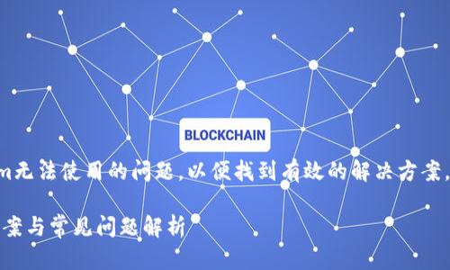 为了帮助您更好地解决新版Tokenim无法使用的问题，以便找到有效的解决方案，下面的结构提供了一个详尽的讨论。

新版Tokenim无法使用？快速解决方案与常见问题解析