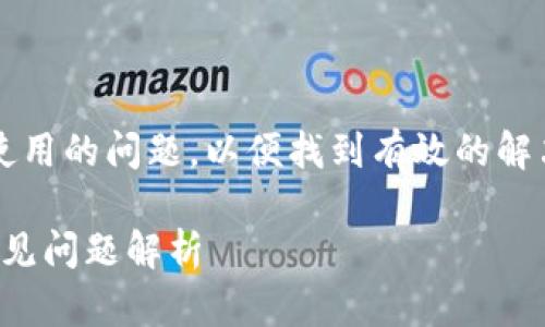 为了帮助您更好地解决新版Tokenim无法使用的问题，以便找到有效的解决方案，下面的结构提供了一个详尽的讨论。

新版Tokenim无法使用？快速解决方案与常见问题解析