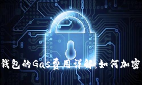 Tokenim钱包的Gas费用详解：如何加密交易成本