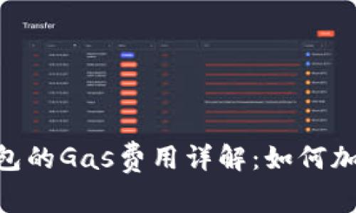 Tokenim钱包的Gas费用详解：如何加密交易成本