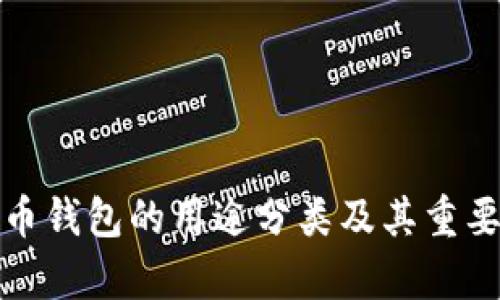 加密货币钱包的用途分类及其重要性解析