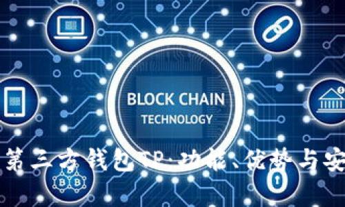 深入了解第三方钱包TP：功能、优势与安全性分析