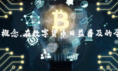 比特币钱包美元 是一个与加密货币和传统法币交互的重要概念。在数字货币日益普及的今天，了解比特币钱包如何与美元结合，对许多用户尤为重要。

如何选择合适的比特币钱包以便方便兑换美元