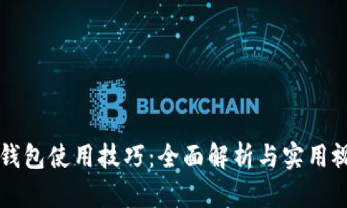 区块链钱包使用技巧：全面解析与实用视频指南