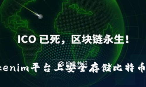 如何在Tokenim平台上安全存储比特币：全面指南