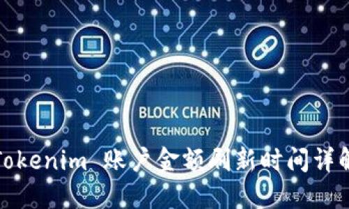 Tokenim 账户金额刷新时间详解