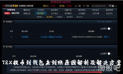 TRX提币到钱包未到账原因解析及解决方案