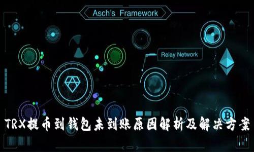 TRX提币到钱包未到账原因解析及解决方案