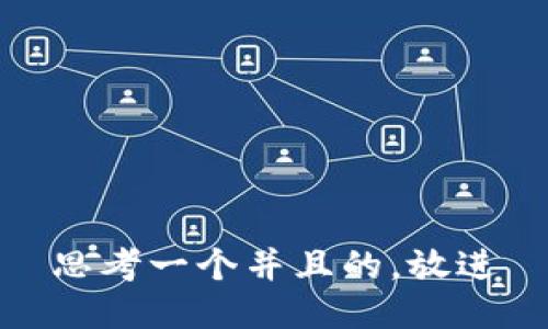 思考一个并且的，放进