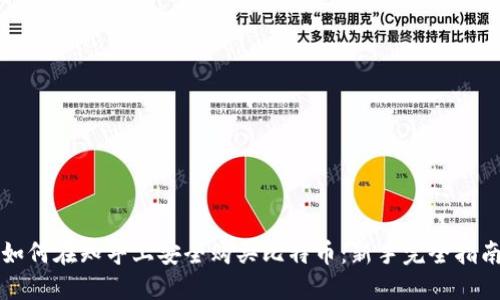 如何在知乎上安全购买比特币：新手完全指南
