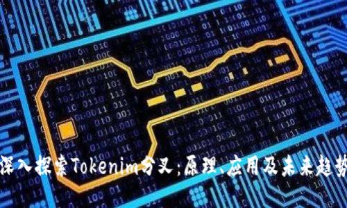 深入探索Tokenim分叉：原理、应用及未来趋势