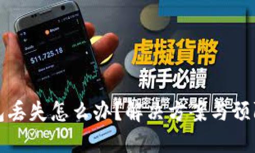 比特币钱包丢失怎么办?解决方案与预防措施详解