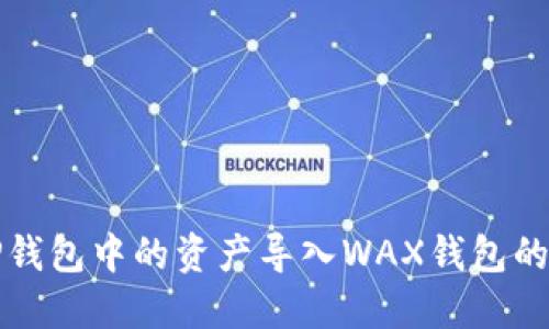 如何将TP钱包中的资产导入WAX钱包的详细指南