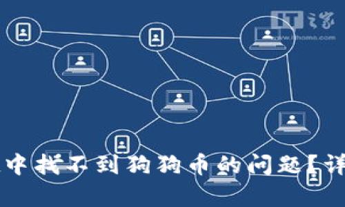 如何解决tpWallet中找不到狗狗币的问题？详细指南与解决方案