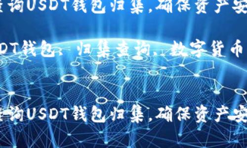 如何有效查询USDT钱包归集，确保资产安全与透明

关键词：USDT钱包, 归集查询, 数字货币, 资产管理


如何有效查询USDT钱包归集，确保资产安全与透明