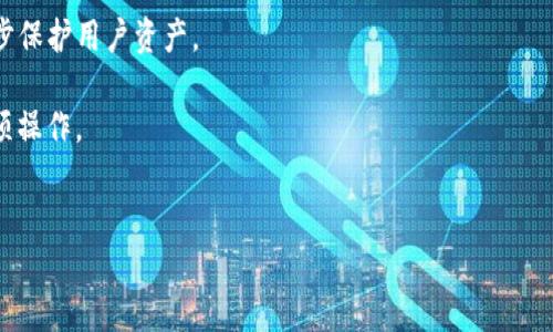 biao ti以太坊钱包与以太坊的关系：数字资产管理的桥梁/biao ti

以太坊, 以太坊钱包, 区块链/guanjianci

引言
随着区块链技术的迅速发展，以太坊（Ethereum）作为一种重要的区块链平台，已经吸引了越来越多的开发者和投资者的关注。而以太坊钱包则成为了用户进行以太坊相关交易和管理数字资产的重要工具。本文将深入探讨以太坊钱包与以太坊的关系，分析它们各自的功能，如何相互作用，以及在数字资产管理中扮演的角色。

一、以太坊的基本概念
以太坊是一个开源的区块链平台，允许开发者在其上构建和部署智能合约和去中心化应用程序（DApp）。它不仅为数字货币交易提供了可能性，还扩展了区块链的应用场景，通过其原生代币以太（Ether，ETH）成为了数字货币市场的重要参与者。
以太坊的核心理念是去中心化，它希望通过引入智能合约减少对中介的依赖，创造出一个更加透明和公正的数字经济环境。以太坊网络的基础结构由所有参与者共同维护，确保了网络的安全性和完整性。

二、以太坊钱包的功能与类型
以太坊钱包是用户与以太坊网络进行交互的重要工具。它的核心功能是存储、发送和接收以太和以太坊区块链上的代币（如ERC-20代币）。在此部分，我们将重点讨论以太坊钱包的主要功能和不同类型。
1. **存储数字资产**：以太坊钱包使用户能够安全地存储以太坊及其代币，确保资产不被非法访问或盗窃。钱包存储的是用户的私钥，只有拥有私钥的用户才能管理和操作其数字资产。
2. **发送和接收交易**：用户可以通过以太坊钱包轻松发送以太或接收他人的付款。每一笔交易都会记录在以太坊区块链上，并在整个网络中被确认。
3. **与DApp交互**：许多以太坊钱包支持与去中心化应用程序（DApp）进行交互，用户可以直接通过钱包使用各种基于以太坊的应用。
4. **查看交易历史**：用户可以通过钱包查看其过去的交易记录，包括交易的时间、金额和状态。
在钱包的类型方面，主要有以下几种：
1. **热钱包**：热钱包连接到互联网，便于快速交易和访问。虽然便捷，但由于面临网络攻击的风险，相对不太安全。
2. **冷钱包**：冷钱包是离线存储，通常被认为是最安全的存储方式，适用于长期保存数字资产。
3. **硬件钱包**：这是冷钱包的一种，使用专门的硬件设备存储私钥，提供更高的安全性。
4. **软件钱包**：可以是桌面应用或手机应用，用户可以随时管理他们的以太坊资产。
5. **网页版钱包**：通过浏览器访问，方便用户在不同设备上进行管理，但对于私钥的安全性较差。

三、以太坊钱包与以太坊关系的理解
以太坊钱包与以太坊的关系密不可分。钱包是用户在以太坊网络中的门户，用户通过钱包与区块链交互，进行资产的管理和交易。以下是几个关键点，帮助理解两者的关系：
1. **获取和管理以太**：用户必须使用以太坊钱包来持有和管理以太。而以太坊本身是这些交易的基础，钱包就是用户获取和使用以太的工具。
2. **交易记录**：以太坊的去中心化特性使得所有交易都需要在区块链上进行确认，而以太坊钱包会记录这些交易信息，确保用户可以随时查询。
3. **智能合约交互**：通过以太坊钱包，用户不仅可以管理以太，还可以与以太坊上的智能合约进行交互，比如参与去中心化金融（DeFi）项目或进行非同质化代币（NFT）交易。
4. **安全性和隐私**：用户在使用钱包时，私钥的安全性至关重要。以太坊钱包的设计都是为了保障用户的隐私和资产安全，而以太坊网络则提供了去中心化和透明的交易环境。

四、以太坊钱包的常见问题
在使用以太坊钱包的过程中，用户常常会遇到各种问题。以下是一些常见问题以及详细解答：

问题一：如何选择合适的以太坊钱包？
选择合适的以太坊钱包是确保资产安全和交易顺利的关键。首先，你需要考虑自己的需求，例如，你是否频繁进行交易、是否需要参与DApp等。其次，安全性也是选择钱包时必须着重考虑的因素，建议选择市场上可靠且拥有良好口碑的钱包，优先考虑硬件钱包或具有多重签名功能的钱包。
如果你是新手且希望便捷地管理资产，热钱包可能比冷钱包更适合。然而，稍有经验的用户，如果对安全性有较高的要求，则建议使用冷钱包，提供更高的安全保护。
此外，钱包的用户界面和客户支持也是选择的一部分，一款直观易用的钱包能够大大增强用户体验。最后，不妨查阅社区和在线评论，选择一些推荐的以太坊钱包，这样能更好地保障你的资产安全和用户体验。

问题二：如何安全地存储我的私钥？
私钥是访问和管理你以太坊资产的唯一凭证，保护私钥极为重要。在存储私钥时，可以采取以下措施以增强安全性：
1. **不在网上存储**：尽量避免将私钥存储在互联网云服务或邮件中。互联网环境的安全性不可预测，随时可能成为黑客攻击的对象。
2. **硬件钱包存储**：使用硬件钱包来离线保存私钥，提供一种更安全的存储方式。硬件钱包需要物理访问才能操作，使其免受网络攻击。
3. **备份私钥**：定期备份私钥或助记词，并将备份存储在安全的位置，例如纸质记录。为了防止丢失或遗忘，建议将备份存放在不同的物理位置。
4. **使用密码管理工具**：一些用户选择密码管理工具辅助存储私钥，这样可以提高存储的安全性和便捷性，但仍需确保这些工具是受信的。
在存储私钥的过程中，始终保持警惕，不轻易与陌生人分享私钥信息，避免任何潜在的盗窃风险。

问题三：如何恢复丢失的以太坊钱包？
如果不慎丢失了以太坊钱包，恢复的关键在于是否有备份可以使用。大多数以太坊钱包都允许用户在创建钱包时生成助记词，这是恢复钱包的重要凭证。以下是恢复丢失钱包的步骤：
1. **找到助记词或私钥**：检查过去的记录或备份，找到你创建钱包时获取的助记词或私钥。如果有备份，可以用它们来恢复钱包。
2. **下载并安装钱包应用**：如果需要恢复的不是硬件钱包，首先需要下载与原钱包兼容的软件，或者在官网找到恢复功能。
3. **输入助记词或私钥**：在应用内找到相应的恢复选项，输入助记词或私钥，系统会根据权利返回对应的钱包地址和资产。
4. **确保安全性**：成功恢复后，建议及时更换钱包的密码，并注意私钥和助记词的存储，确保其不再丢失。
在使用以太坊钱包时，定期检查资产和备份资料，可以减少因意外丢失而导致的损失。

问题四：为何以太坊钱包的安全性备受关注？
以太坊钱包的安全性是用户关注的重中之重，因为一旦私钥泄露，可能导致数字资产的全部损失。安全性的重要性体现在以下几个方面：
1. **黑客攻击危险**：随着以太坊和加密货币市场的不断发展，黑客攻击日渐频发。许多用户因为对安全防范意识不足而遭受损失。因此，用户需要提高风险意识并选择具有高安全性的钱包。
2. **法规与合规**：各国对加密货币的监管政策也在不断变化，在选择钱包时，合规性是主要考虑因素之一，确保所选钱包符合本地法律法规，避免法律风险。
3. **技术更新**：数字资产的技术日新月异，钱包软件的漏洞和不安全因素也可能随之出现，因此用户应密切关注钱包开发者发布的安全更新。
4. **用户教育和意识**：提高对加密货币用户群体的安全教育是保卫资产的重要措施。用户应了解如何识别潜在的诈骗和钓鱼攻击，增强防范意识。
为此，由于加密货币世界的特性，钱包的安全性变得更加严峻，用户需要在技术和意识上都保持高度的警惕。

问题五：以太坊钱包的未来趋势如何？
以太坊钱包的发展与区块链技术的创新密切相关。未来的以太坊钱包可能会出现以下几个趋势：
1. **增强安全性**：钱包开发者将加强安全性，安全技术将不断提升，例如采用多重身份认证、生物识别技术（如指纹或人脸识别）等来进一步保护用户资产。
2. **跨链互操作性**：未来的钱包将不仅支持以太坊，还会支持其他区块链平台，用户可以通过一个钱包管理多种数字资产，提升用户体验。
3. **集成更多功能**：钱包将逐步集成更多功能，例如集成去中心化交易所（DEX）、NFT市场、DeFi项目等，让用户能够直接在钱包中进行多项操作。
4. **用户友好的界面**：为了吸引更多的用户，钱包界面将更加友好、直观，降低使用门槛。
5. **合规化发展**：随着各国对数字资产监管的加强，钱包的合规化必将成为一个重要的发展趋势。
通过对以太坊钱包与以太坊之间关系的深入探讨，相信读者不仅能够全面理解两者的互补作用，还能在数字资产管理中更加得心应手。