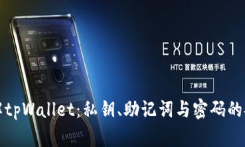 深入了解tpWallet：私钥、助记词与密码的安全管理