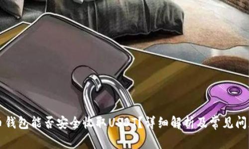 虚拟币钱包能否安全收取USDT？详细解析及常见问题解答