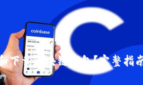 : 如何安全找到和下载区块链钱包？完整指南与常见问题解答