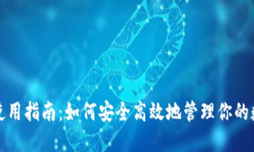 TP钱包使用指南：如何安全高效地管理你的数字资产