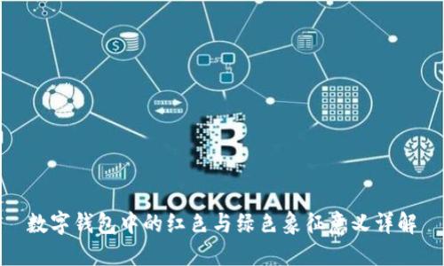 数字钱包中的红色与绿色象征意义详解