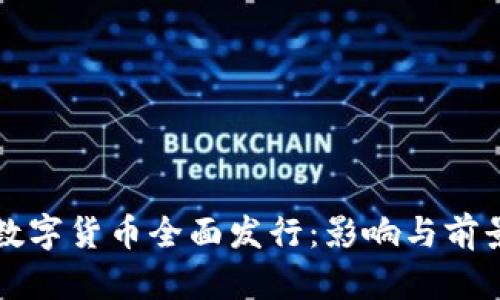央行数字货币全面发行：影响与前景展望