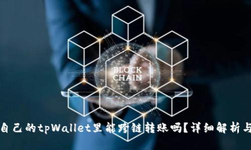 : 在自己的tpWallet里能跨链转账吗？详细解析与指南