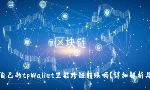 : 在自己的tpWallet里能跨链转账吗？详细解析与指南