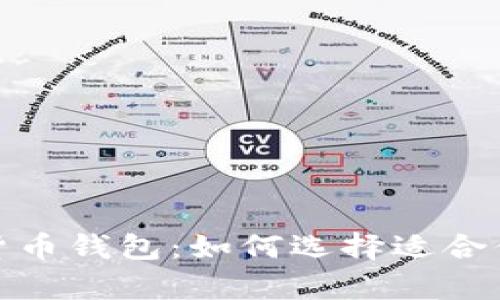 最受欢迎的加密货币钱包：如何选择适合你的安全存储方案