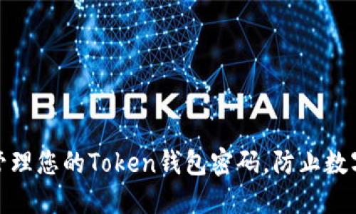 如何安全管理您的Token钱包密码，防止数字资产损失