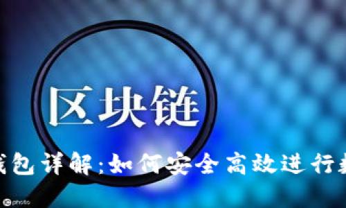 DC EP数字钱包详解:如何安全高效进行数字资产管理