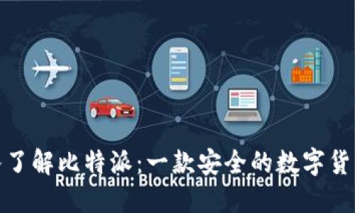 : 深入了解比特派：一款安全的数字货币钱包