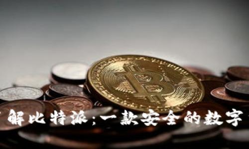 : 深入了解比特派：一款安全的数字货币钱包