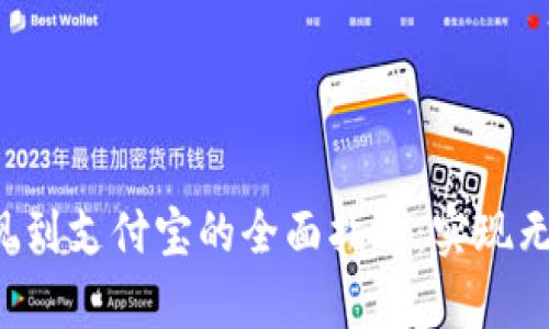  tpWallet提现到支付宝的全面指南：实现无缝转账的秘诀