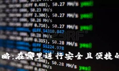 TP钱包兑换攻略：在哪里进行安全且便捷的TP钱包兑换？