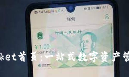: TokenPocket首页：一站式数字资产管理解决方案
