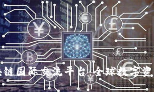 探索区块链国际交流平台：全球数字资产的未来