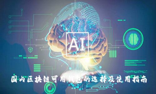 国内区块链可用钱包的选择及使用指南